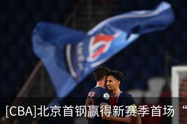 [CBA]北京首钢赢得新赛季首场“京粤大战”